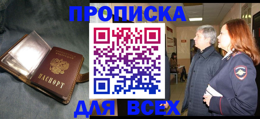 прописка законно в Киселёвске